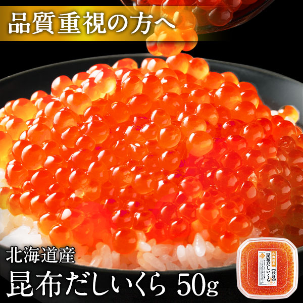 最高級 昆布だし 鮭いくら 醤油漬 50g いくら 魚卵 筋子 鮭 北海道 グルメ 食品 寿司 贈り物 お取り寄せ 食べ物【島の人】【お取り寄せグルメ】