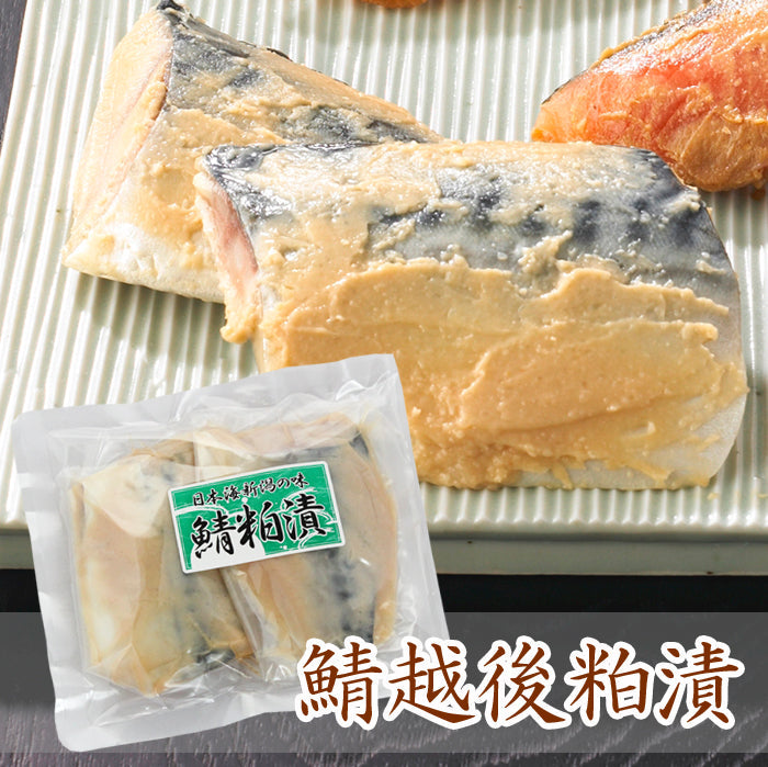鯖（さば）越後粕漬け ２切入 酒粕 珍味 焼魚 海鮮問屋 見田元七商店
