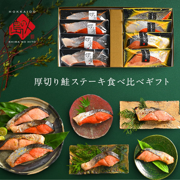 ギフト 西京漬け 厚切り鮭ステーキ 紅白食べ比べセット (4種×2) 【送料無料】