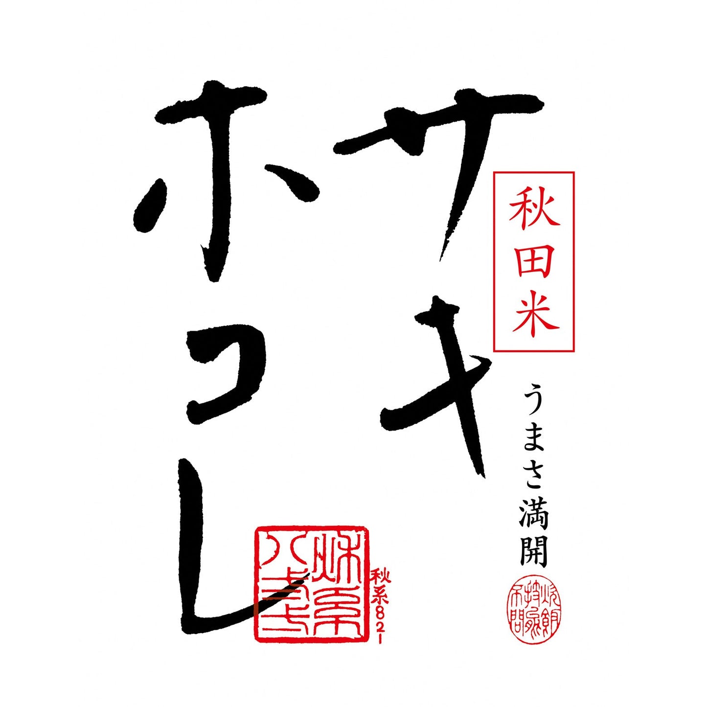 サキホコレ食べ比べ炊き込みご飯セット