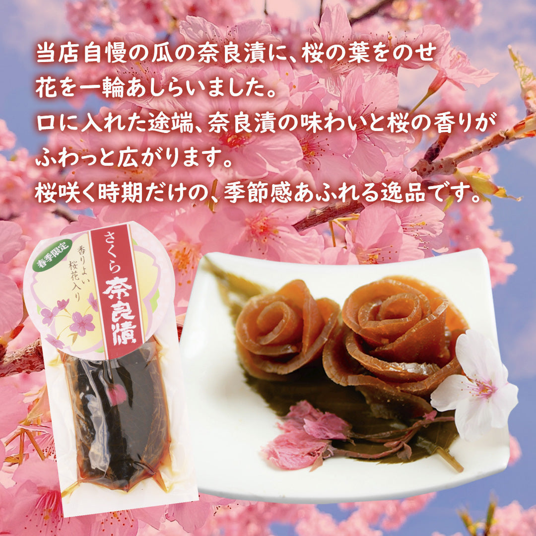 【春季限定】さくら奈良漬　口に入れた途端、奈良漬の味と桜の香りが口一杯に拡がるこの時期だけの逸品です。