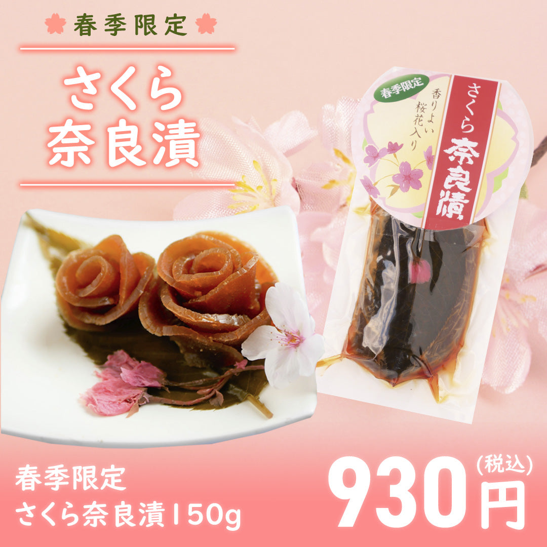 【春季限定】さくら奈良漬　口に入れた途端、奈良漬の味と桜の香りが口一杯に拡がるこの時期だけの逸品です。