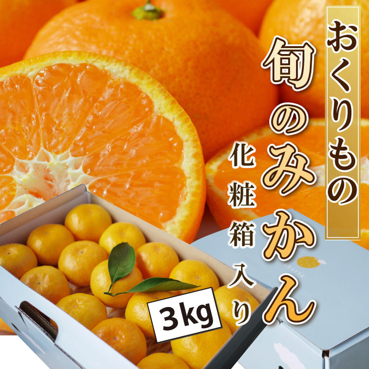 ◆化粧箱入 ギフト用◆おくりもの旬のミカン 3ｋｇ（大きめ/小さめ選べます）