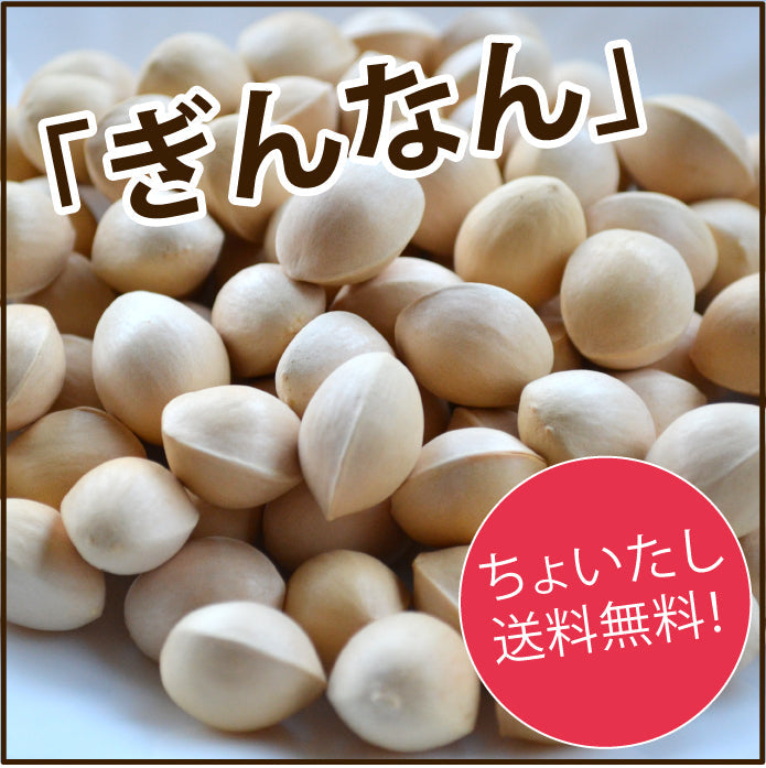 ★他の商品と同梱で送料無料★【秋の味覚】ぎんなん（100ｇ：18個～22個、まぁまぁ大玉です。）