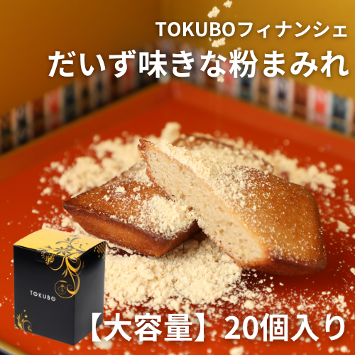 TOKUBOフィナンシェだいず味きな粉まみれ　20個