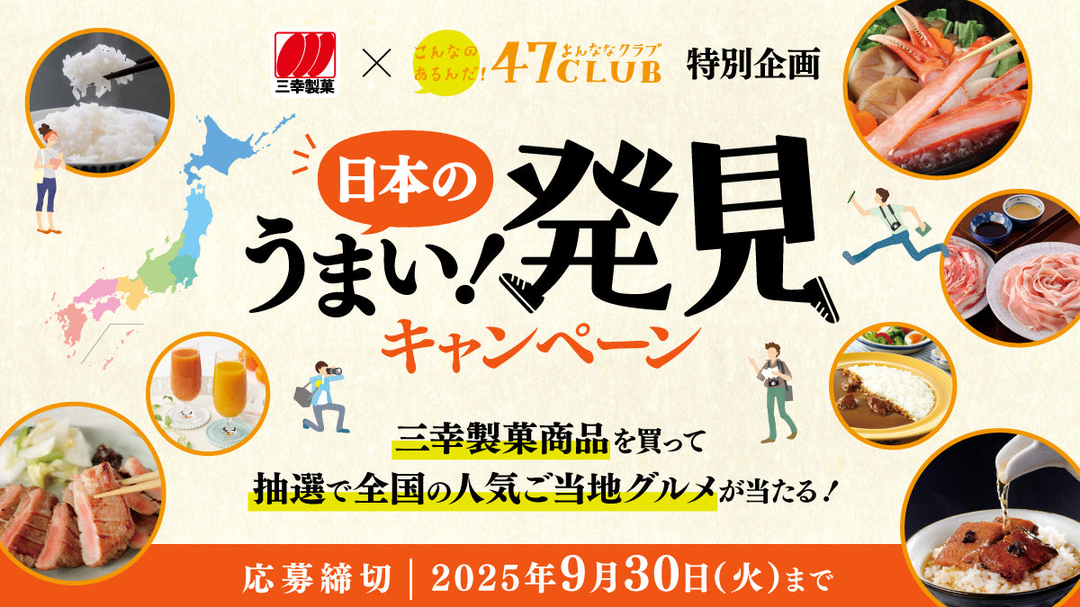 三幸製菓×47CLUB　日本のうまい！発見キャンペーン実施中！