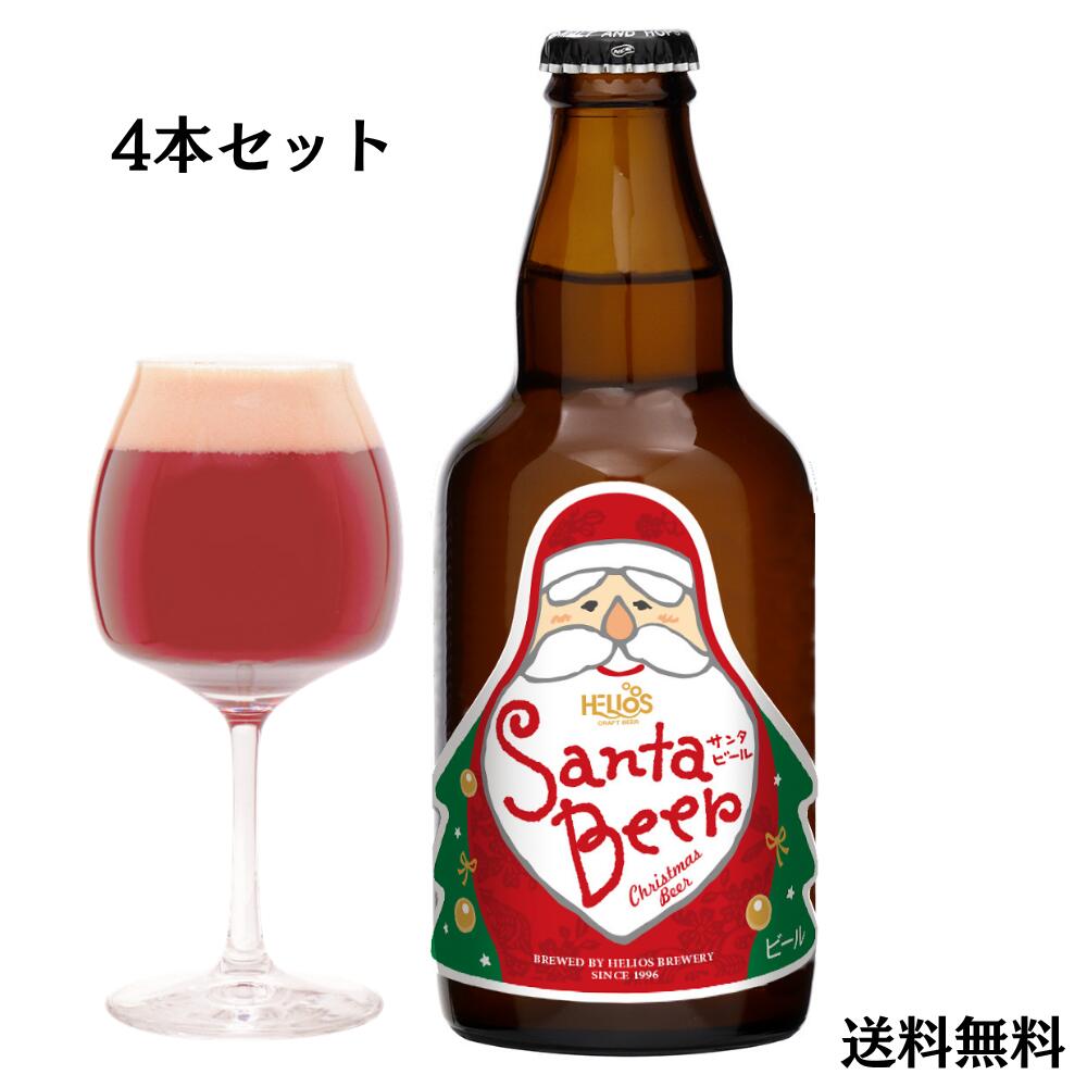 ヘリオス酒造　冬季限定　サンタビール　330ml　5℃　麦芽100%　季節限定　クリスマス　フルーティー　瓶ビール　レッドエール（送料無料）