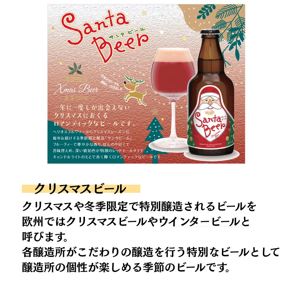 ヘリオス酒造　冬季限定　サンタビール　330ml　5℃　麦芽100%　季節限定　クリスマス　フルーティー　瓶ビール　レッドエール（送料無料）