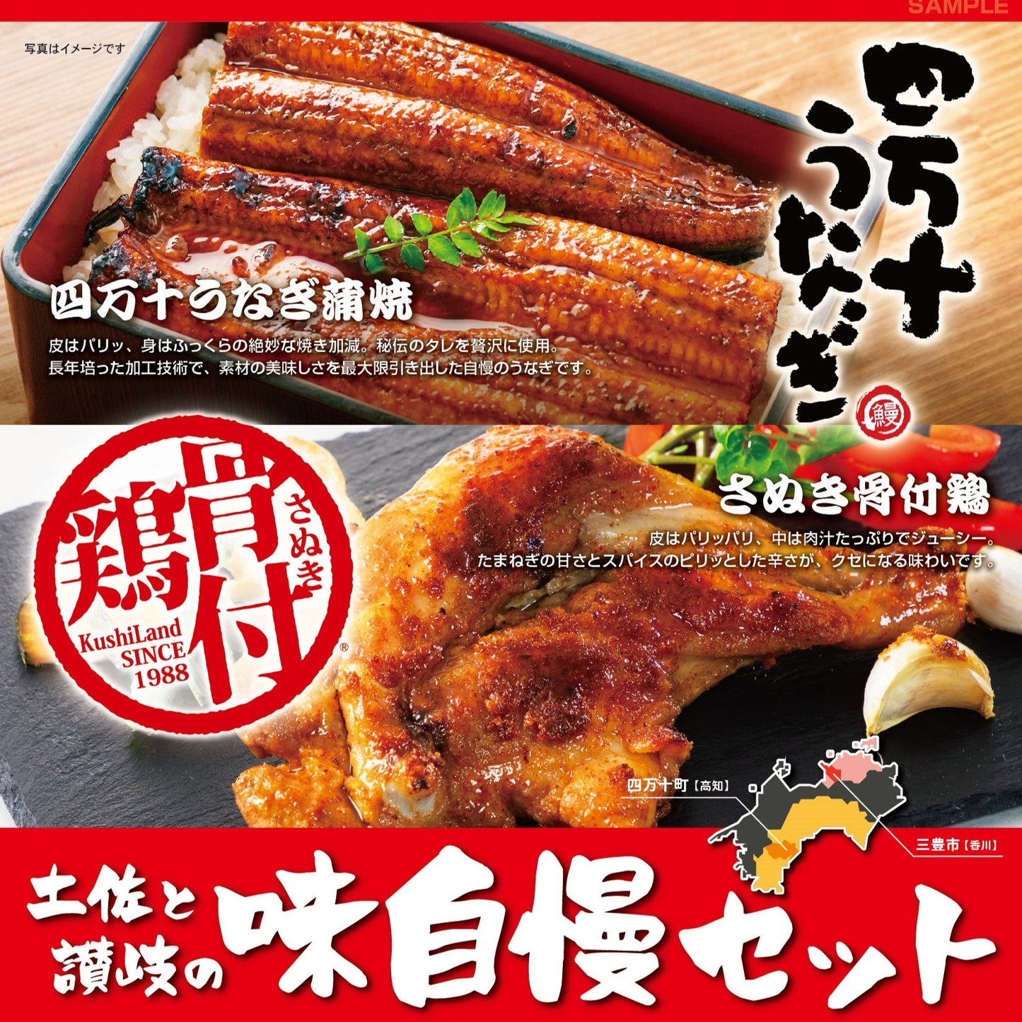 【冷凍便 送料込】土佐と讃岐の味自慢セット（四万十うなぎ蒲焼き＆さぬき骨付鶏）　/送料別途　/電子レンジで温めてフライパンで焼くだけ　/さぬきもう一つの名物　/香川郷土料理　/冷蔵食品　/ビールのお供　/お取り寄せグルメ /簡単調理　/惣菜　/鶏肉　/チキン　/骨付き鳥　/骨付鳥　/