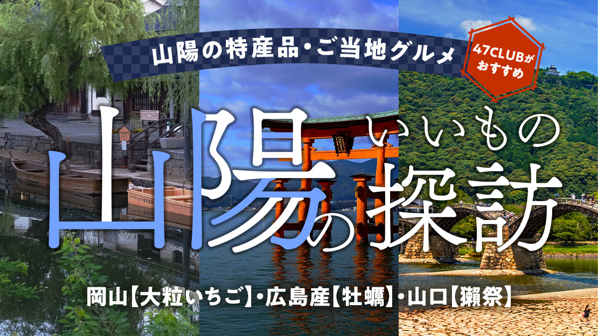 山陽のいいもの探訪