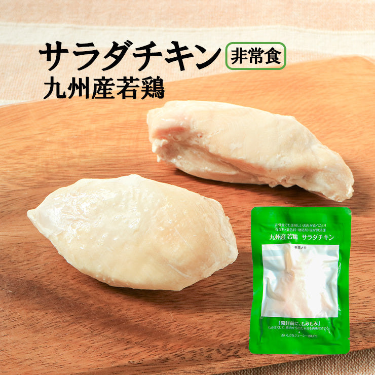 送料無料 糖質0g(糖質ゼロ)のサラダチキン 常温 100g  無添加 非常食 常温保存可能 国産鶏 九州産 薄味サラダチキン 保存食 レトルト チキン