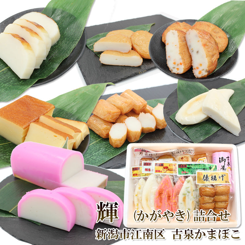 【送料無料】かまぼこ 詰合せ 古泉かまぼこ 輝（かがやき）蒲鉾 老舗 ご当地 グルメ おつまみ お弁当 おやつ 笹かまぼこ 笹かま 練り物 あ グルメギフト 2025