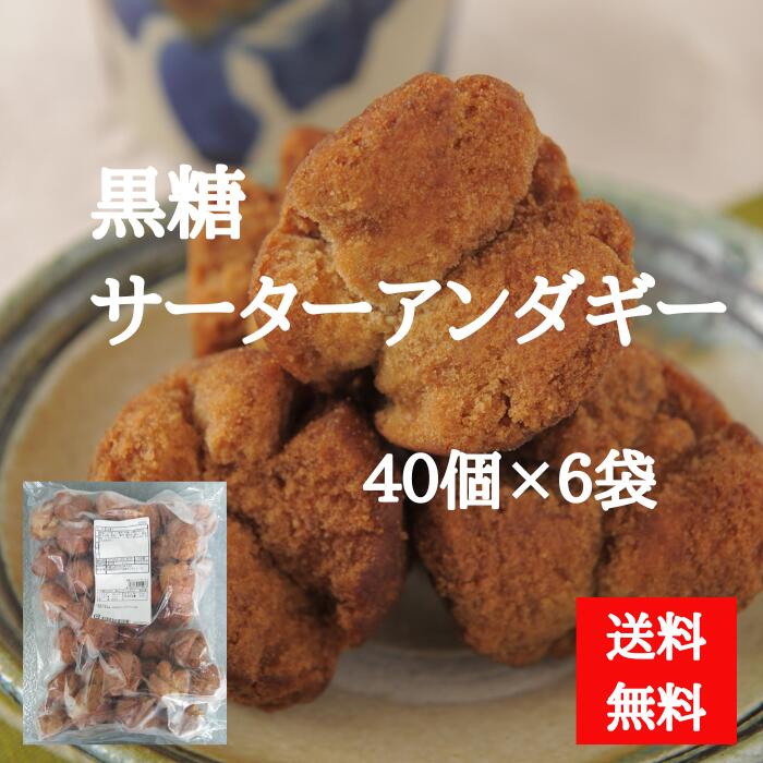 黒糖入りサーターアンダギー1袋(40個)×6パック　冷凍【送料無料】