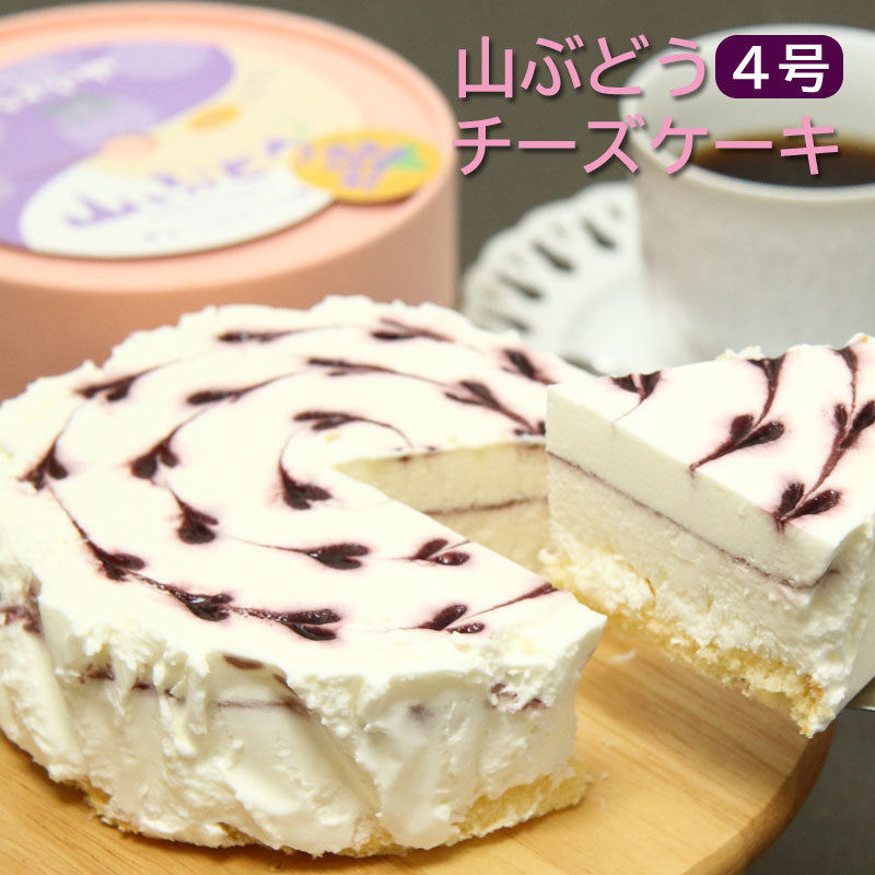 山ぶどうチーズケーキ 4号【冷凍・送料込】誕生日　プレゼント　贈り物