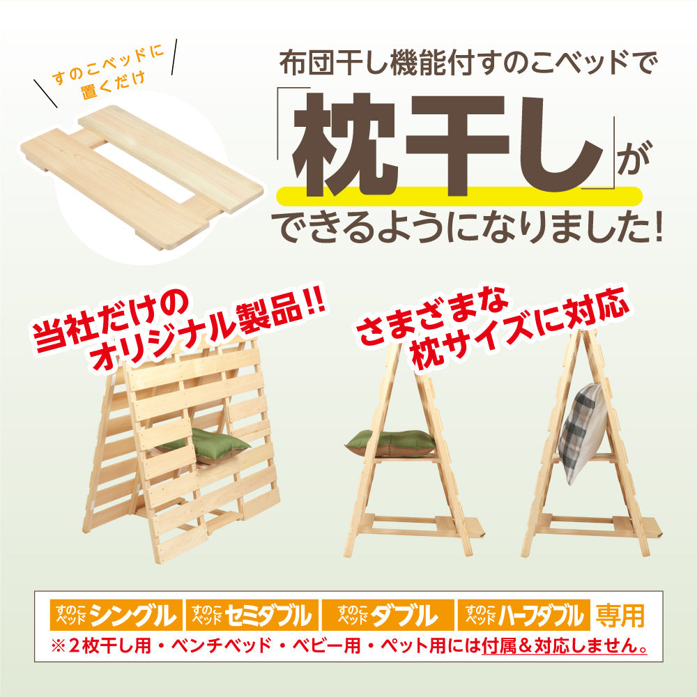 枕が干せる桧すのこ 【送料無料】  布団干し機能付きすのこベッド専用  桧 ヒノキ 檜 黄砂 雨 湿気 カビ ダニ対策