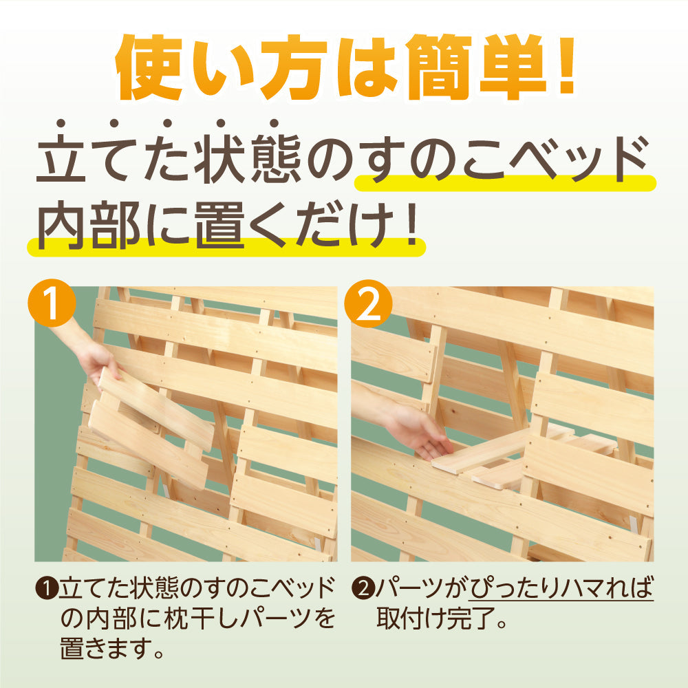 枕が干せる桧すのこ 【送料無料】  布団干し機能付きすのこベッド専用  桧 ヒノキ 檜 黄砂 雨 湿気 カビ ダニ対策
