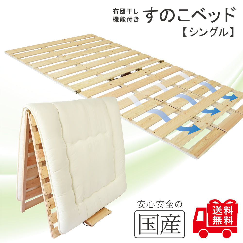 【送料無料】 布団干し機能付きすのこベッド 【国産ひのき】 【組立不要】 涼やかな夏 梅雨 花粉 黄砂 湿気 カビ 節電・ダニ対策 スノコベッド 折りたたみ めいじ屋 ヒノキ 桧 檜 部屋干し