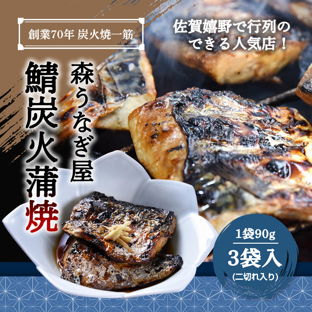 炭火焼一筋 佐賀嬉野で創業70年 さば炭火蒲焼  90g×3パック 秘伝のうなぎタレ 【送料無料】【産地直送】