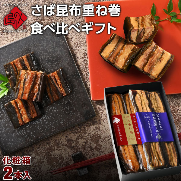 お歳暮 ギフト サーモン・さば重ね巻2種食べ比べギフトセット【化粧箱入】 北海道 お土産 お取り寄せ グルメ ギフト 食品 食べ物 海鮮 お返し【グルメ】【島の人】【お取り寄せグルメ】【鮮魚・魚介類】