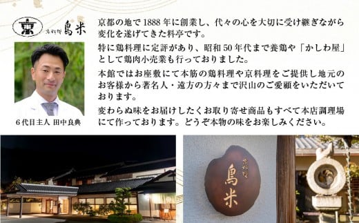 《京都の職人が一品一品手作り》京料理 鳥米謹製 おせち料理 総塗三段重2026【34品目】