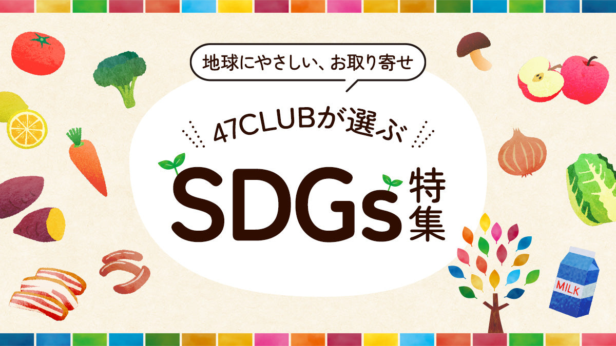 47CLUBが選ぶSDGs特集