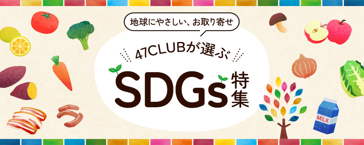 47CLUBが選ぶSDGs特集