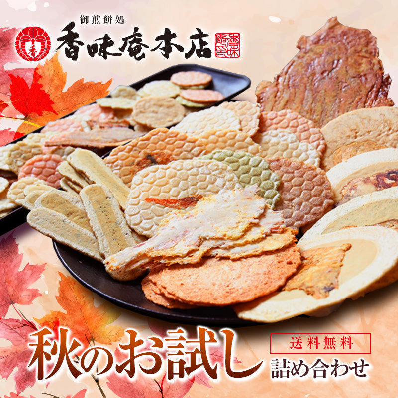【送料無料】本場えびせんべい「秋のお試しセット」【お試し】【和菓子】