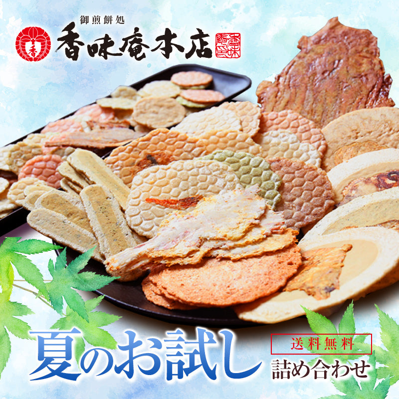 【送料無料】本場えびせんべい「冬のお試しセット」【お試し】【和菓子】