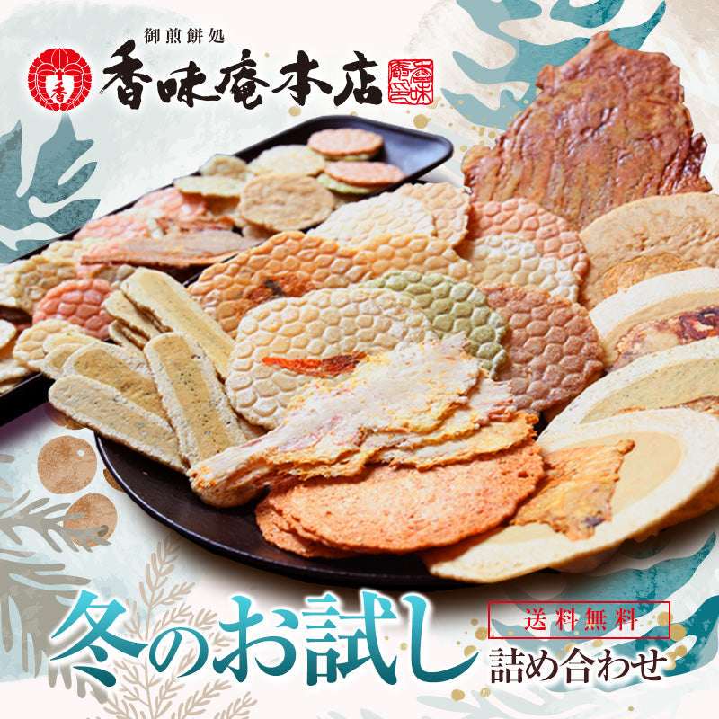 【送料無料】本場えびせんべい「冬のお試しセット」【お試し】【和菓子】