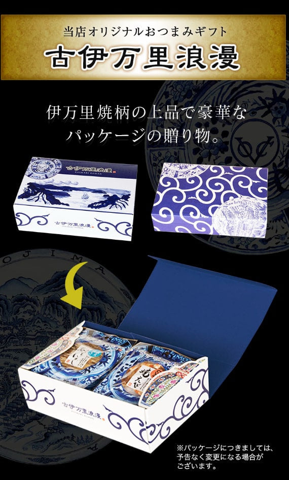 送料無料【のし・ギフト対応】 おつまみギフト 【おつまみ12選】 古伊万里浪漫 おつまみセット 詰め合わせ 送料無料