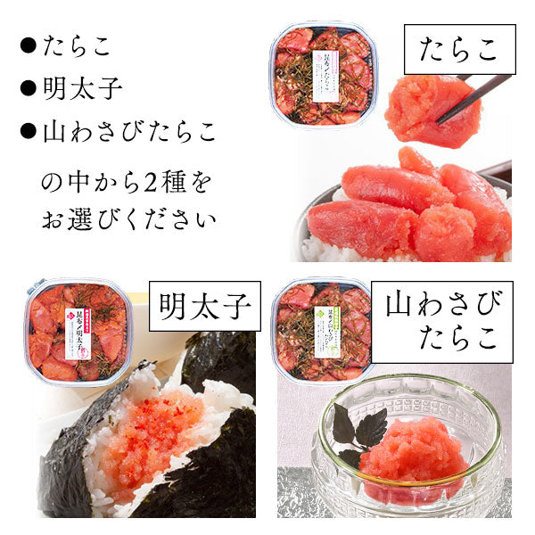 2種類選べる 北海道 虎杖浜産 昆布〆切れたらこ【送料無料】たらこ・明太子・山わさびたらこ　北海道 お土産 お取り寄せ ギフト 食べ物 食品