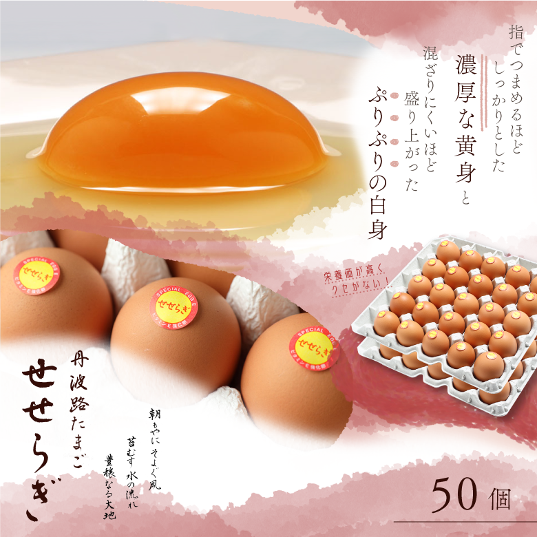 丹波路たまご　せせらぎ50個