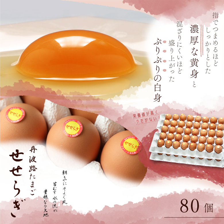 丹波路たまご　せせらぎ80個