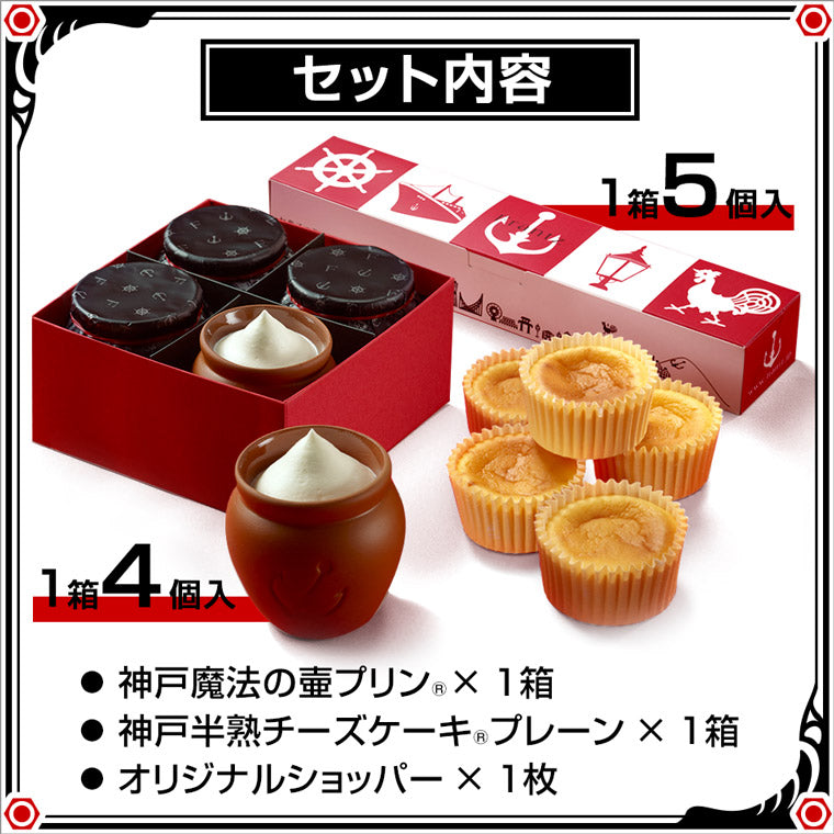 送料込み】魔法の壷プリンと半熟チーズケーキの神戸ふわとろセット お