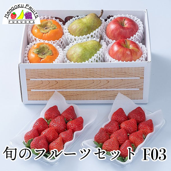 【予約販売】旬のフルーツセットF03（洋梨・赤林檎・柿・苺）