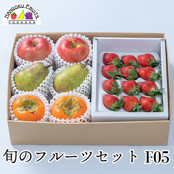 【予約販売】旬のフルーツセットF05（洋梨・赤林檎・柿・苺）