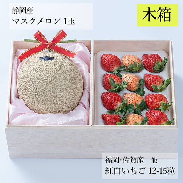 【予約販売】旬のフルーツセットF09（木箱）（マスクメロン・紅白苺）