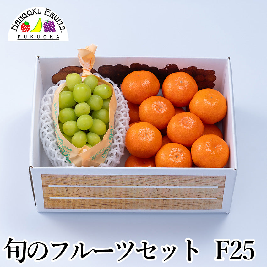 【送料無料】旬のフルーツセットF25（シャインマスカット・紅まる君）