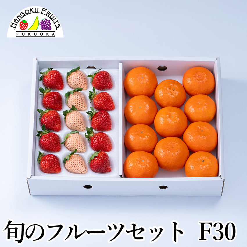 【予約販売】旬のフルーツセットF30（紅白苺・紅まる君）