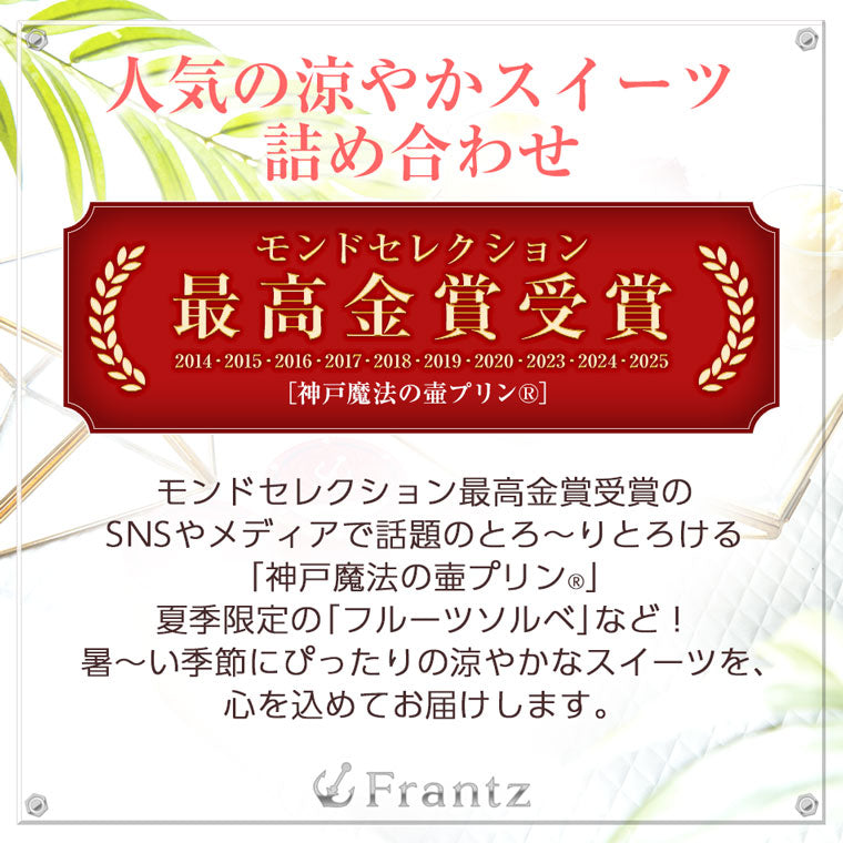 【送料込み(※1)】神戸魔法の壷プリンとソルベ3種入り♪ ひんやりスイーツギフトBOX 神戸・居留地の夏 ソルベ プリン お中元 サマーギフト【※1北海道・沖縄除く】
