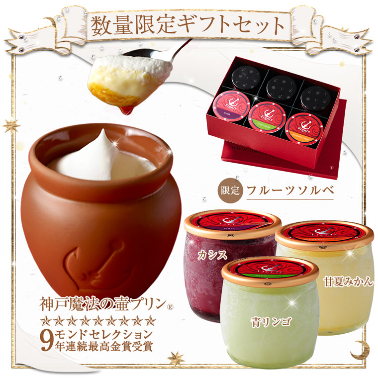 神戸魔法の壷プリンとソルベ3種入り♪ ひんやりスイーツギフトBOX 神戸・居留地の夏 【母の日】