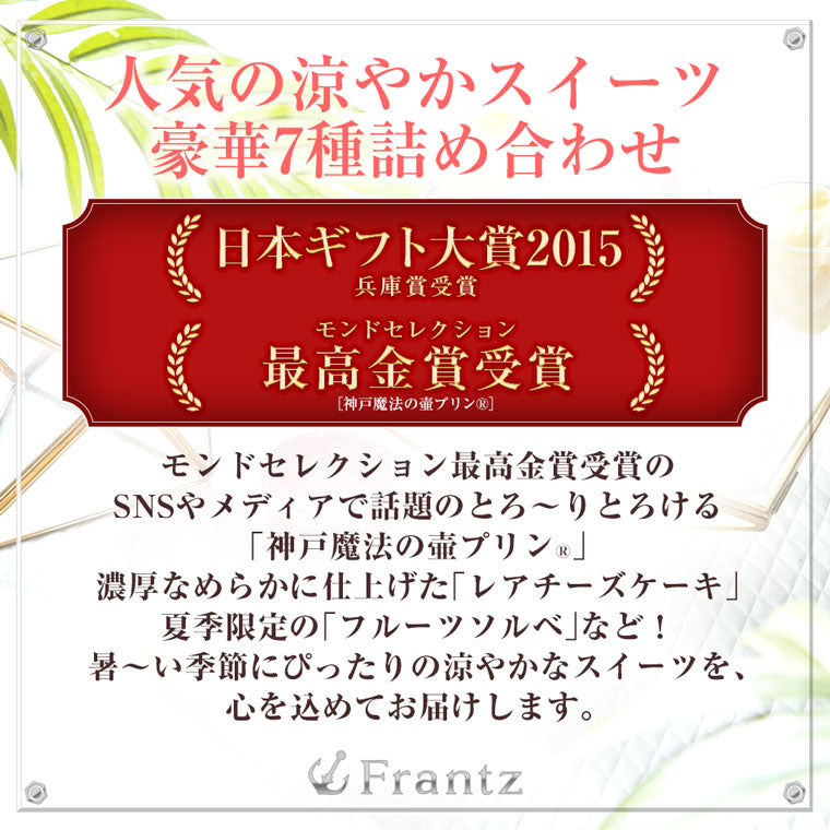 【送料込み】【季節限定】神戸・港町の午後S【日本ギフト大賞 兵庫賞受賞】 お中元 サマーギフト プリン シャーベット ソルベ アイス チーズケーキ