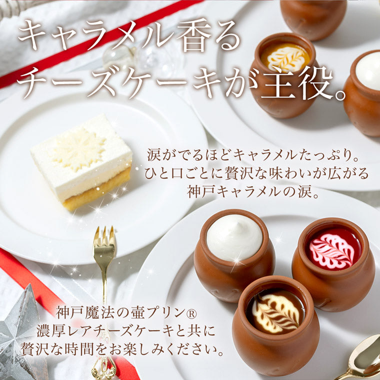 【送料込み】 【ネット限定】チーズケーキとプリンのスイーツ詰め合わせ♪神戸・港町の午後 ～ キャラメルの涙 ～ 御歳暮 お歳暮 冬ギフト クリスマス スイーツ