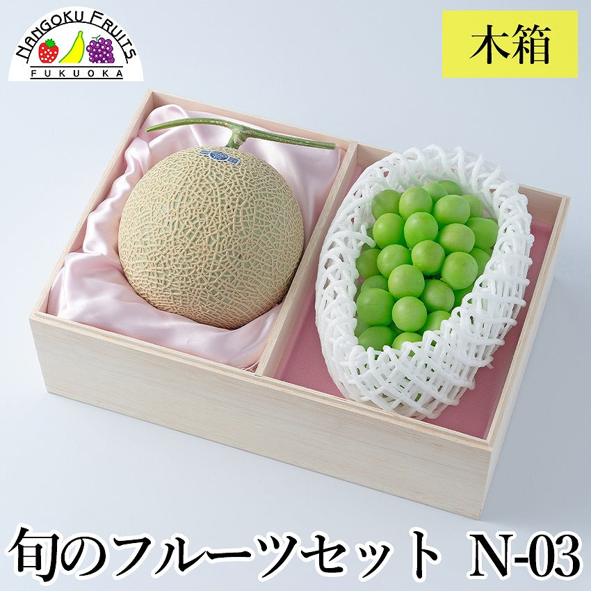 旬のフルーツセットN03(木箱)（メロン・シャインマスカット）