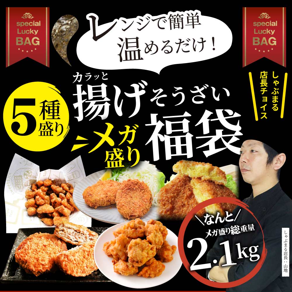 惣菜 クリスマス 福袋 《総重量2kg》 揚げ物 冷凍 セット 唐揚げ コロッケ メンチカツ なんこつ 肉 お歳暮 ギフト 2022 食品 誕生日 プレゼント