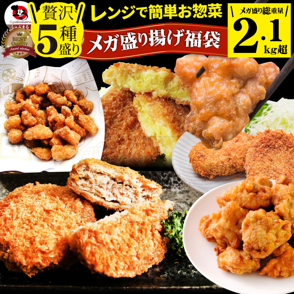 惣菜 クリスマス 福袋 《総重量2kg》 揚げ物 冷凍 セット 唐揚げ コロッケ メンチカツ なんこつ 肉 お歳暮 ギフト 2022 食品 誕生日 プレゼント