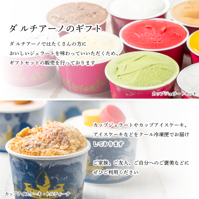 【お歳暮・冬ギフト】カップアイスケーキ　トルティーナ　6個セット【送料別途】