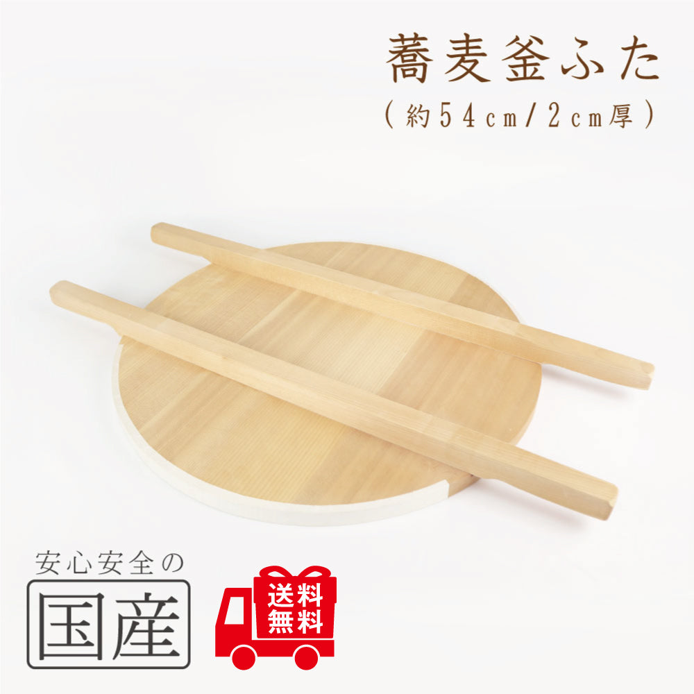 そば釜ふた 天然木 国産 日本製 木製 かまふた 釜蓋 蓋 お釜 木 釜ぶた 炊き出し 蕎麦釜蓋 大鍋 芋煮 日本製