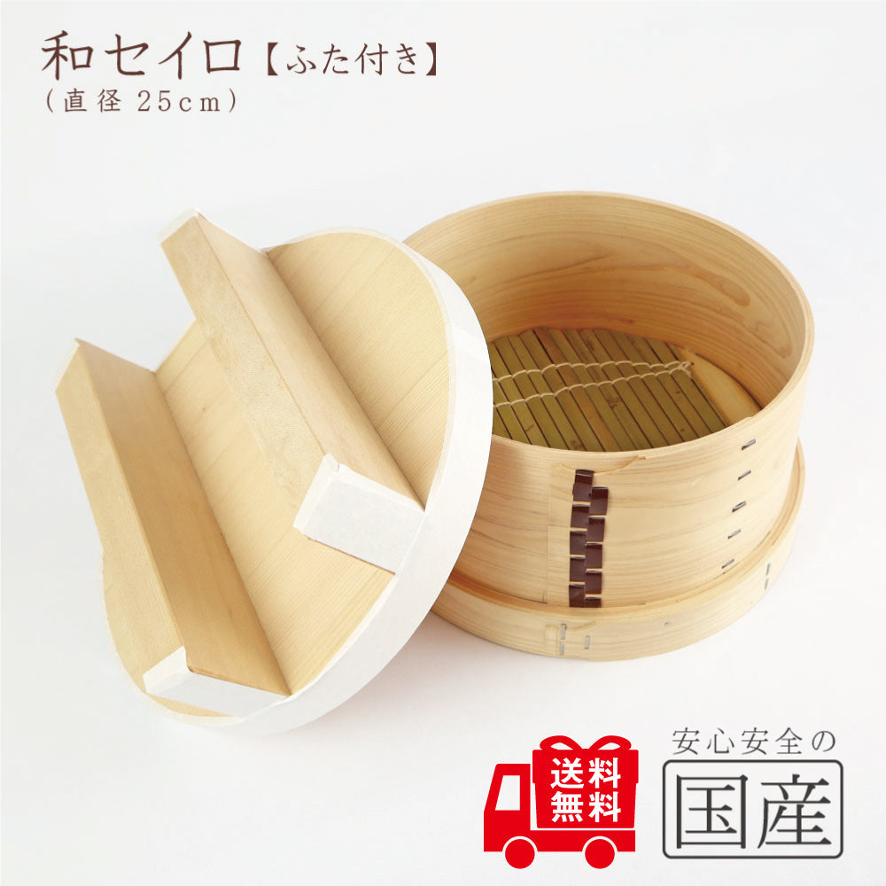 和セイロ【ふた付】　国産ひのき 蓋付き せいろ 蒸篭 蒸し器 蒸しかご わっぱ 曲げわっぱ 木製 おこわ もち米