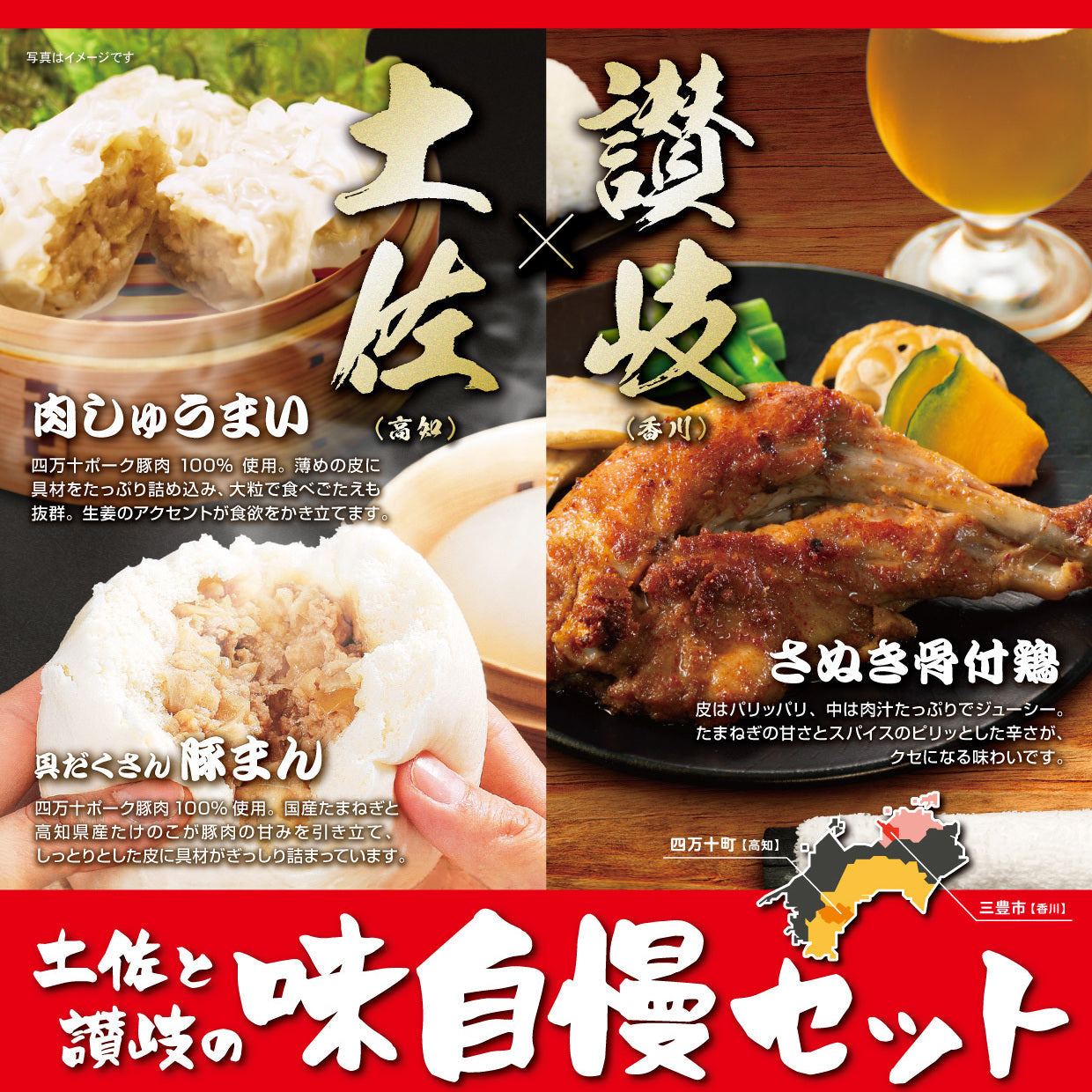 【冷凍便 送料込み】土佐と讃岐の味自慢セット（肉しゅうまいと具だくさん豚まん＆さぬき骨付鶏）ギフト　/コラボ　/肉しゅうまい　/豚まん　/骨付鶏　/簡単調理　/冷凍